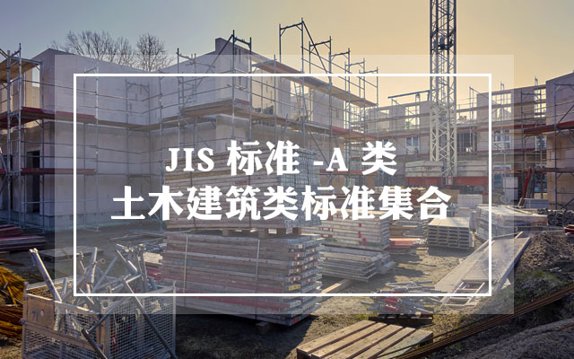 JIS A类标准