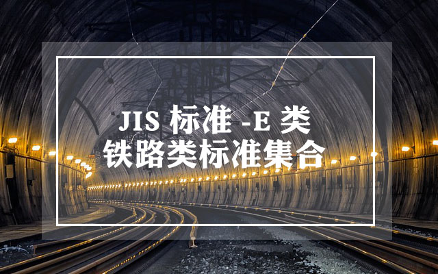 JIS E类标准