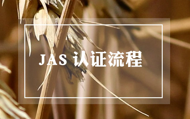 JAS认证流程