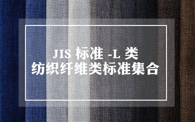 JIS L类标准