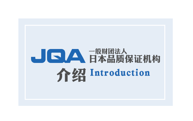 一般财团法人日本品质保证机构（JQA）介绍