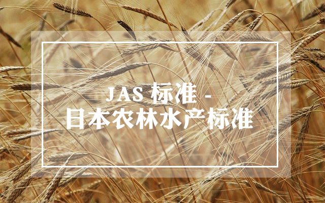 JAS标准-日本农林水产标准