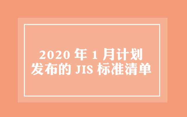 2020年1月计划发布的JIS标准清单