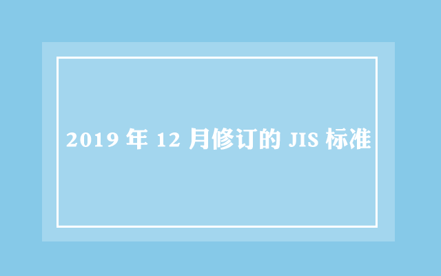 2019年12月修订的JIS标准