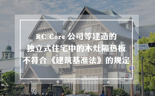 RC Core公司等建造的独立式住宅中的木灶隔热板不