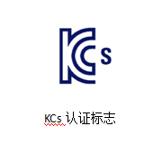 KCs认证秒懂指南