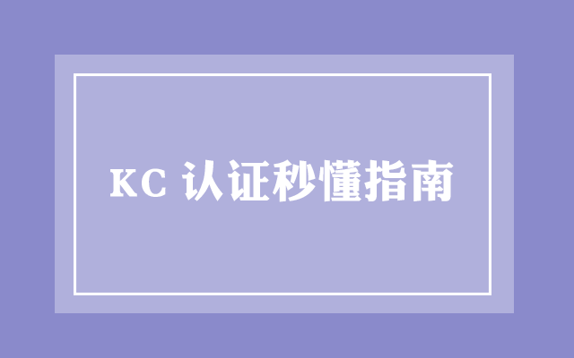 KC认证秒懂指南