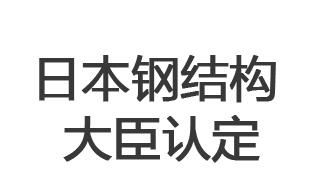 日本钢结构大臣认定