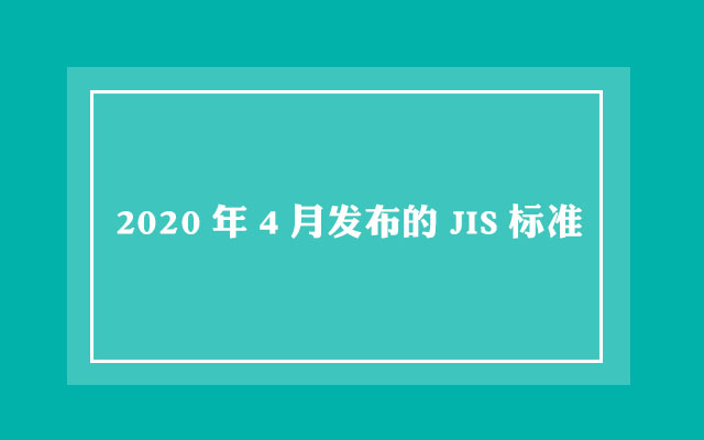 2020年4月发布的JIS标