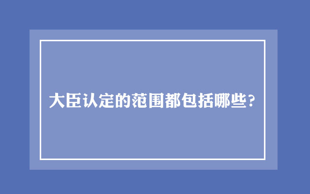 大臣认定的范围都包括哪些?