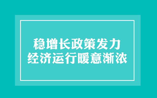 稳增长政策发力 经济运行暖意渐浓