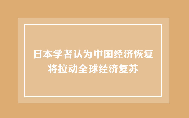 日本学者认为中国经济恢复将拉动全球经济复苏